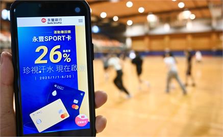 運動人口創新高　永豐SPORT卡汗水變回饋