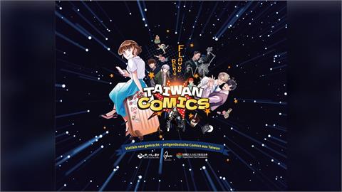 推台漫國際化！萊比錫動漫展登場　台灣15部作品搶攻歐洲市場