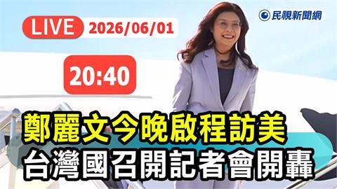 LIVE／鄭麗文將率團訪美！台灣國20:40集結「送行」　桃機第二航廈現場直擊
