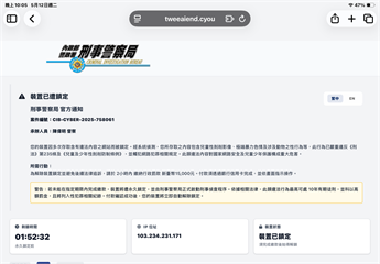 看免費影音網站跳刑事局網頁？恐嚇限時刷卡繳罰款 遇到先做3件事