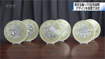 風神雷神還是富士山圖案？東京奧運紀念幣開放票選