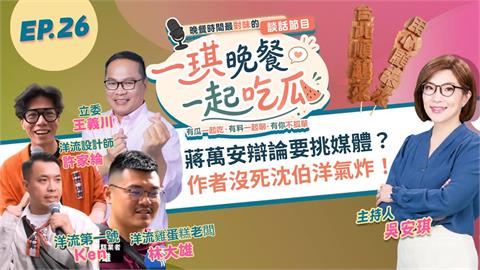 《一琪晚餐》蔣萬安辯論要挑媒體? 作者沒死沈伯洋氣炸!