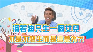 (影)／潘若迪只生一個女兒有原因 原來是「這意外」造成？