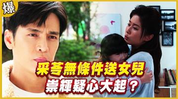 《黃金歲月-EP169精采片段》采苓無條件送女兒   崇輝疑心大起？