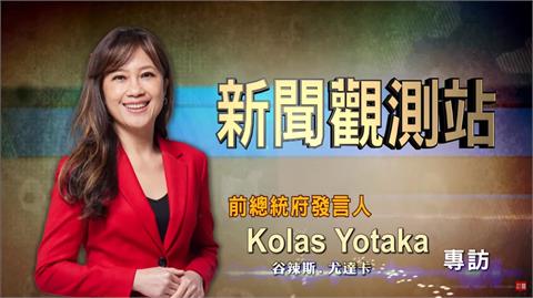 新聞觀測站／返鄉創榮耀！前總統府發言人Kolas專訪