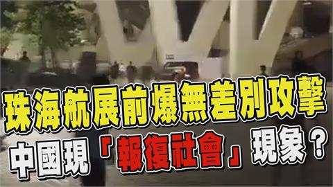 透視新聞／珠海航展前無差別攻擊　中國現「報復社會」現象？
