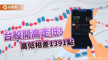 台股跌579點！守不住新高42408　法人寄望它