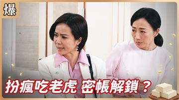 不滿交往多年男友另結新歡,被拋棄熟女裝瘋賣傻全認了?《豆腐媽媽-EP77精彩片段》