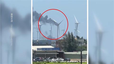 麥寮風力發電機疑零件過熱 沿海強風!「風扇竄火」邊燒邊掉落