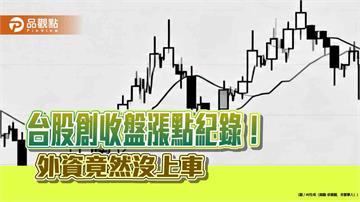 台股收盤狂彈1783點創紀錄！外資爆冷門賣超43億　法人這樣看