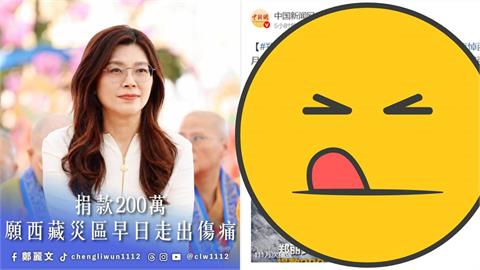 西藏洪災「鄭麗文掏200萬沒用」慘被小粉紅狂罵！猛揪1事「不領情怒灌」：別想混過