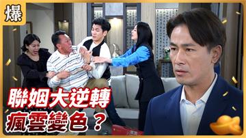 《好運來-EP107精彩片段》聯姻大逆轉 瘋雲變色？