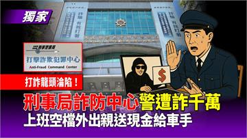 上班中偷空送現金給車手　刑事局詐防中心員警遭詐千萬