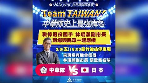 經典賽／國手等級副市長親自上場！新竹WBC直播派對　林琨瀚化身球評解析戰術