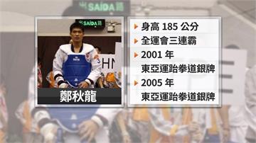前跆拳道國手鄭秋龍 酒後咆哮遭人圍毆