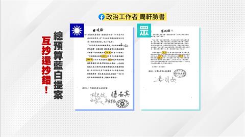 總預算案六度被封殺　藍白提案疑互抄還抄錯