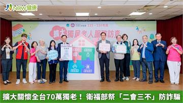 擴大關懷全台70萬獨老！ 衛福部祭「二會三不」防詐騙
