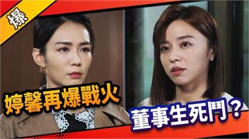 《市井豪門-EP277精采片段》婷馨再爆戰火  董事生死鬥？