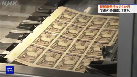 日本新版紙鈔7/3上路　旅遊達人：販賣機用新鈔恐碰壁