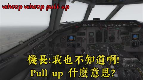 Pull UP是什麼？中國飛行員聽嘸英文　失誤連環爆墜機釀12死