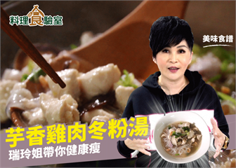 芋香雞肉冬粉湯｜將風味吃進食材中帶出鮮甜味