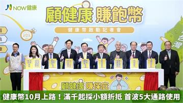 健康幣10月上路！滿千起採小額折抵 首波5大通路使用
