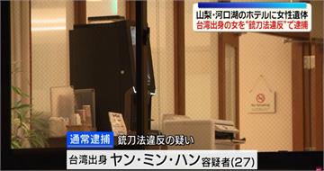 台女旅日陳屍河口湖飯店！　27歲台女嫌「是同團旅客」姓名曝光