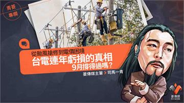 青菱專欄／從颱風搶修到電價困境　台電連年虧損的真相 　9月撐得過嗎？