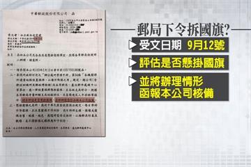 拆國旗被質疑拍馬屁？ 郵局秀照片澄清