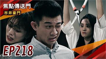 《市井豪門-EP218精采回顧》雅君下重手　渣翔險遭斷根？真假公主對決　惠婷打勝仗！