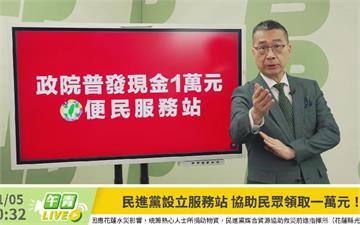 普發現金開跑！徐國勇動員民進黨設服務站助民眾領取