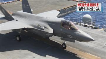 日本擴大防衛範圍 改裝航母、增購105架F35