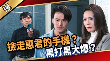 《愛的榮耀-EP291精彩片段》撿走惠君的手機？ 黑打黑大爆？
