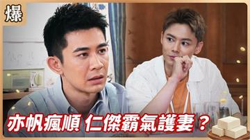 剛認親的大姑管好寬！男神霸帥護妻迷倒全網？《豆腐媽媽-EP121精彩片段》