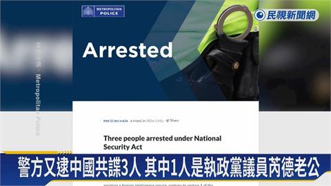 英國又逮中國共諜3人　其中1人是執政黨議員芮德老公