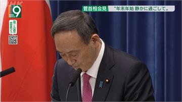 日本年末確診刷新高 菅義偉為「帶頭違規聚餐」公開道歉