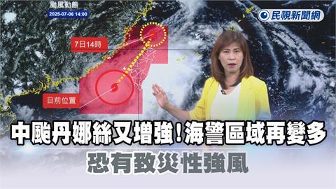 LIVE／颱風「丹娜絲」環流已觸陸　氣象署17:40最新說明