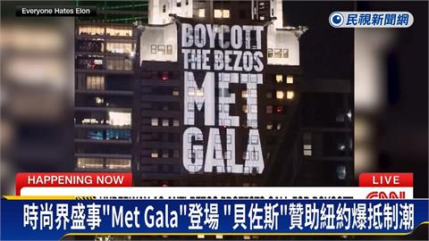 時尚界奧斯卡「Met　Gala」登場　紐約「抗議貝佐斯」聲浪四起