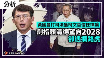 分析／黃國昌打司法獲柯文哲信任禪讓　劍指賴清德望向2028卻遇攔路虎
