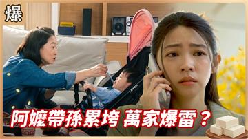 《豆腐媽媽-EP205精彩片段》阿嬤帶孫累垮 萬家爆雷？