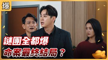 《好運來-EP171精彩片段》謎團全都爆 命案最終結局？