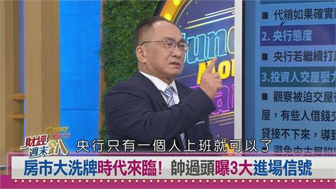 週末趴(影)／百分百買房市場？達人：購屋砍10%再出手、捷運是抗跌保證！