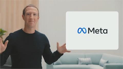臉書真的改名了！公司更名「Meta」　祖克柏格宣布進軍「元宇宙」
