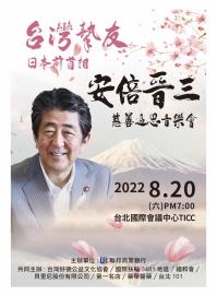 台灣摯友日本前首相安倍晉三慈善追思音樂會