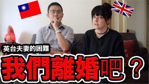 英國人妻脫口說出「我要離婚」　台灣老公這反應嚇傻她