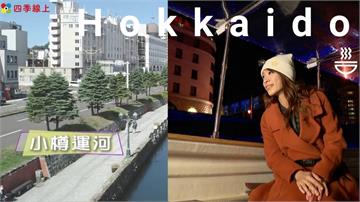 來趟懷舊風情的街道之旅！到「小樽」俯瞰城景　除了運河外的歷史建築、老倉庫、美食