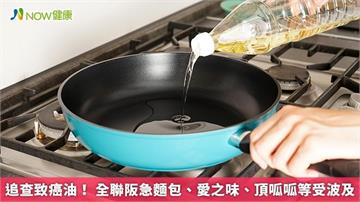 追查致癌油! 全聯阪急麵包、愛之味、頂呱呱等受波及