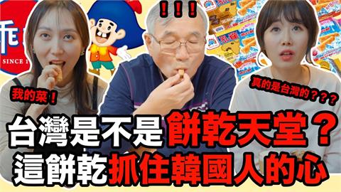 韓國人試吃台灣經典餅乾不停口　卻指有「不想再吃的缺點」盼能改進