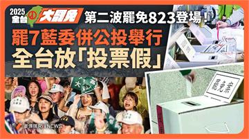 全台大罷免／第二波罷免823登場！7藍委罷免併公投舉行　全台放「投票假」
