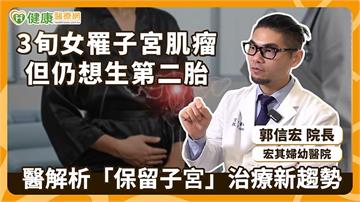 3旬女罹子宮肌瘤但仍想生第二胎 醫解析「保留子宮」治療新趨勢